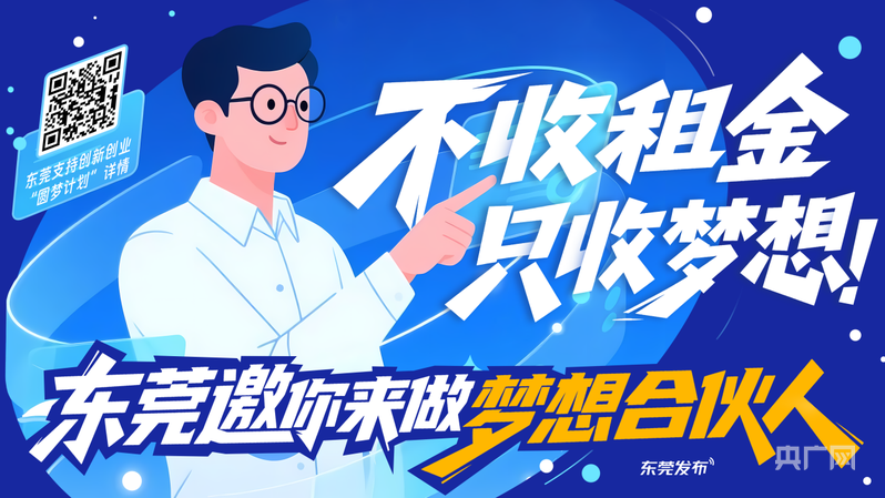 东莞发布创新创业“圆梦计划” 青年可享三年优惠和资金扶持