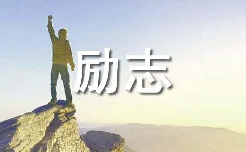 实用的生活励志语录67条