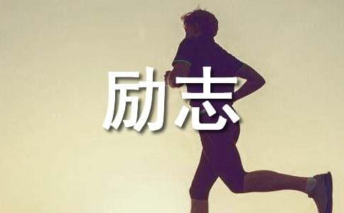 深刻哲理人生励志语录大全